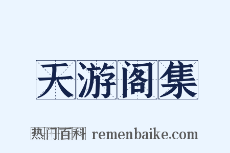 天游阁集是什么意思的图片